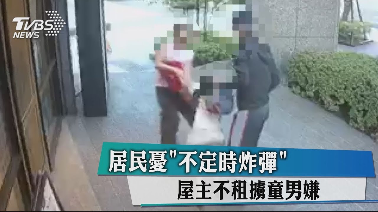 居民憂「不定時炸彈」 屋主不租擄童男嫌