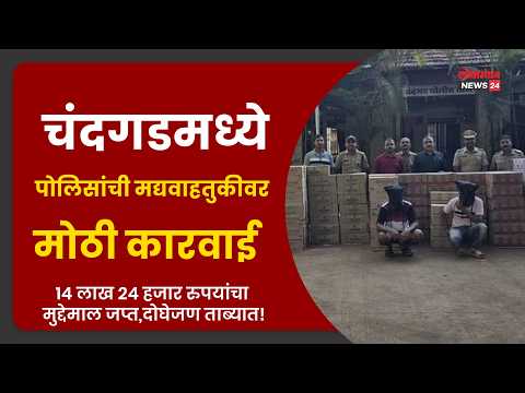 चंदगडमध्ये पोलिसांची मद्यवाहतुकीवर मोठी कारवाई,१४ लाख २४ हजार रुपयांचा मुद्देमाल जप्त,दोघेजण ताब्यात
