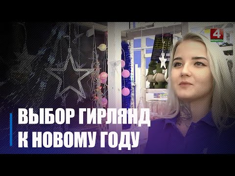 Как выбрать красивую и безопасную гирлянду  видео