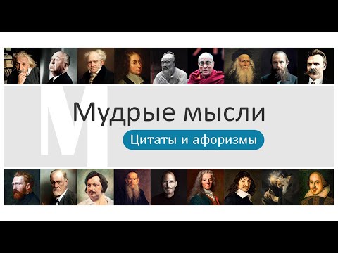 Мудрые мысли и слова: Цитаты Video
