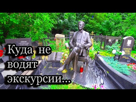 Ваганьковское кладбище. Самые дальние захоронения. Часть 3.