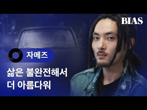[BIAS Player] 자메즈(Ja Mezz) - HELL of a LIFE 편