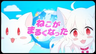 ねこがまるくなった / Covered by もぐも
