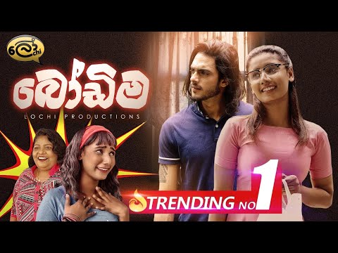 බෝඩිම | Bodima - Lochi
