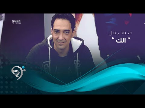 شاهد بالفيديو.. محمد جمال - الك (اوديو حصري) | 2019 | Mohamad Jamaal - Allk
