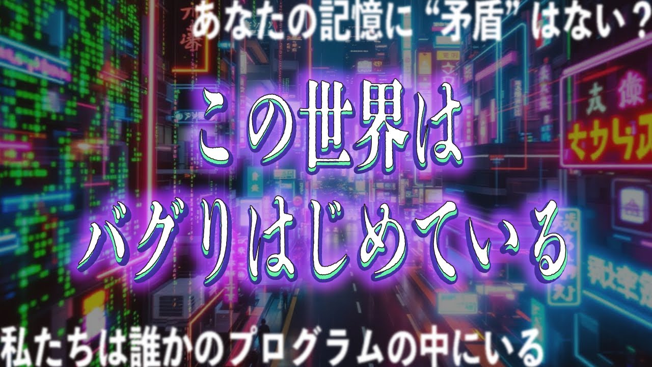 【現実世界のバグ】この現実、どこか変だと思いませんか？