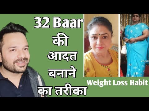 32 Baar Ki Habit Banane Ka Tarika | Weight Loss Habit