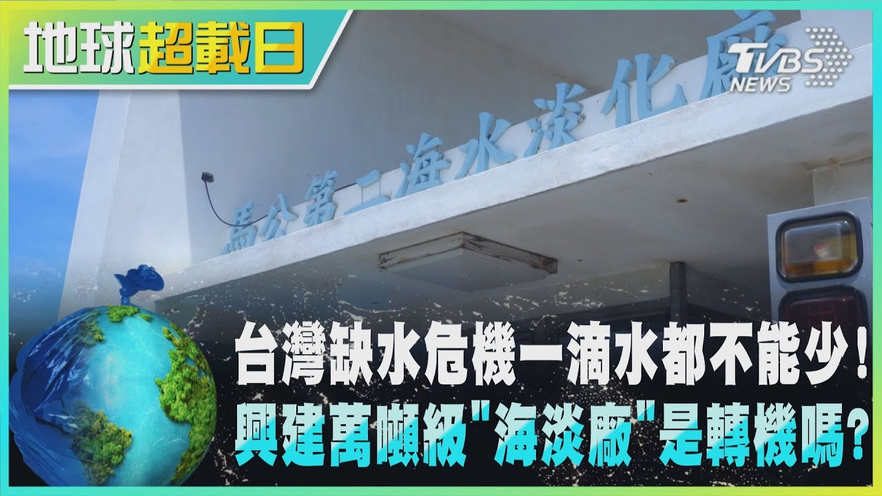 台灣缺水危機一滴水都不能少！　興建萬噸級「海淡廠」是轉機嗎？