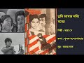 তুমি আমার দস্যি মনের Tumi Amar Dasyi Moner অচেনা অত�