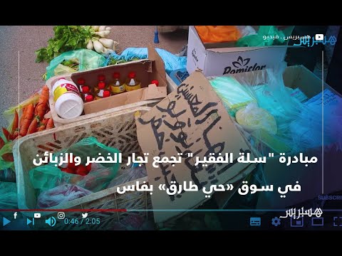 مبادرة "سلة الفقير" تجمع تجار الخضر والزبائن في سوق حي طارق بفاس