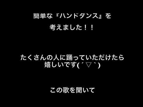 音楽芸術運営学科 ハンドダンスレッスン動画★