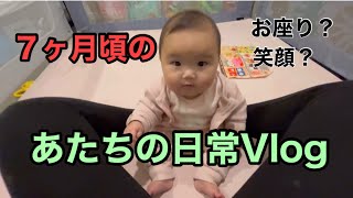 【オーストラリア育児】生後６ヶ月から７ヶ月の日常Vlog😊/1人でお座りが出来た。