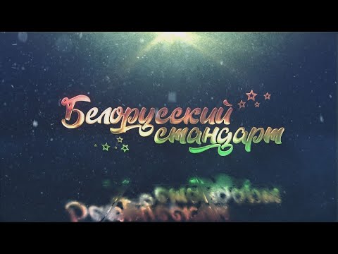 Марафон «Белорусский стандарт». Государственное предприятие УКС города Гомеля видео