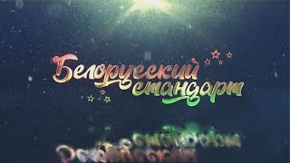 Марафон «Белорусский стандарт». Государственное предприятие УКС города Гомеля