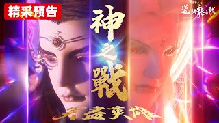 [霹靂] 搶先看：道劫龍戰 第二十一章