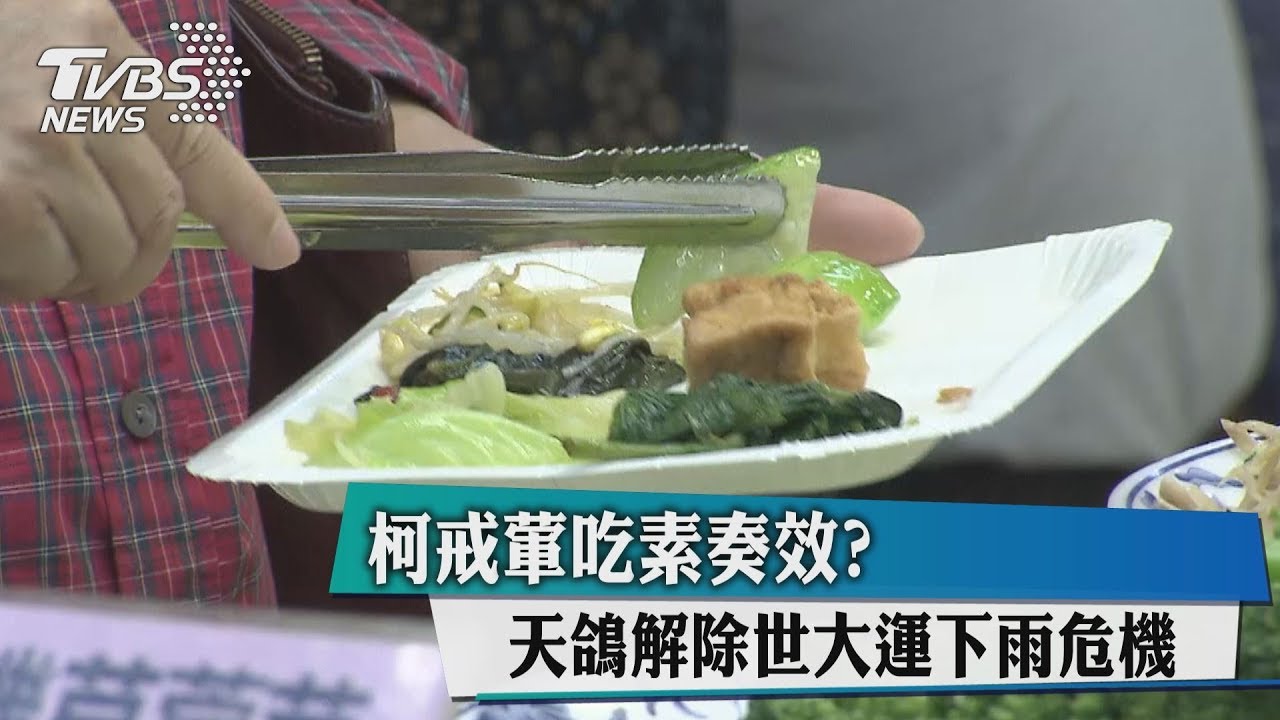 柯戒葷吃素奏效? 天鴿解除世大運下雨危機