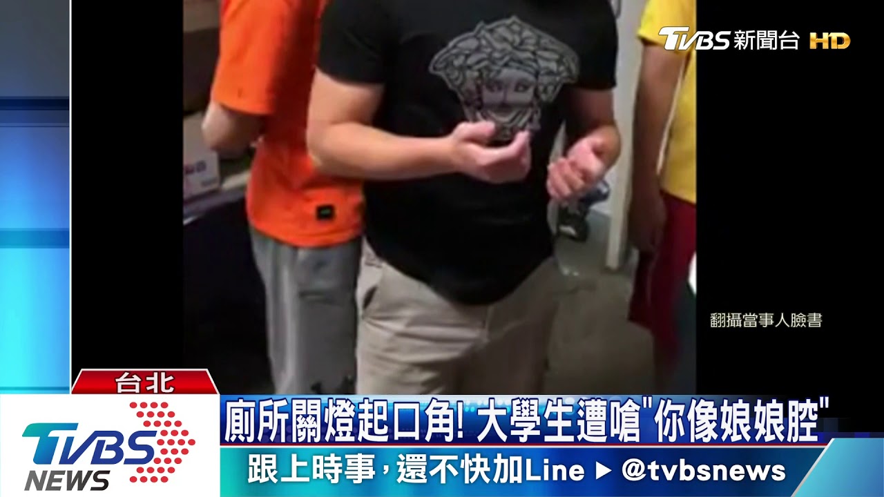 廁所關燈起口角！大學生遭嗆「你像娘娘腔」