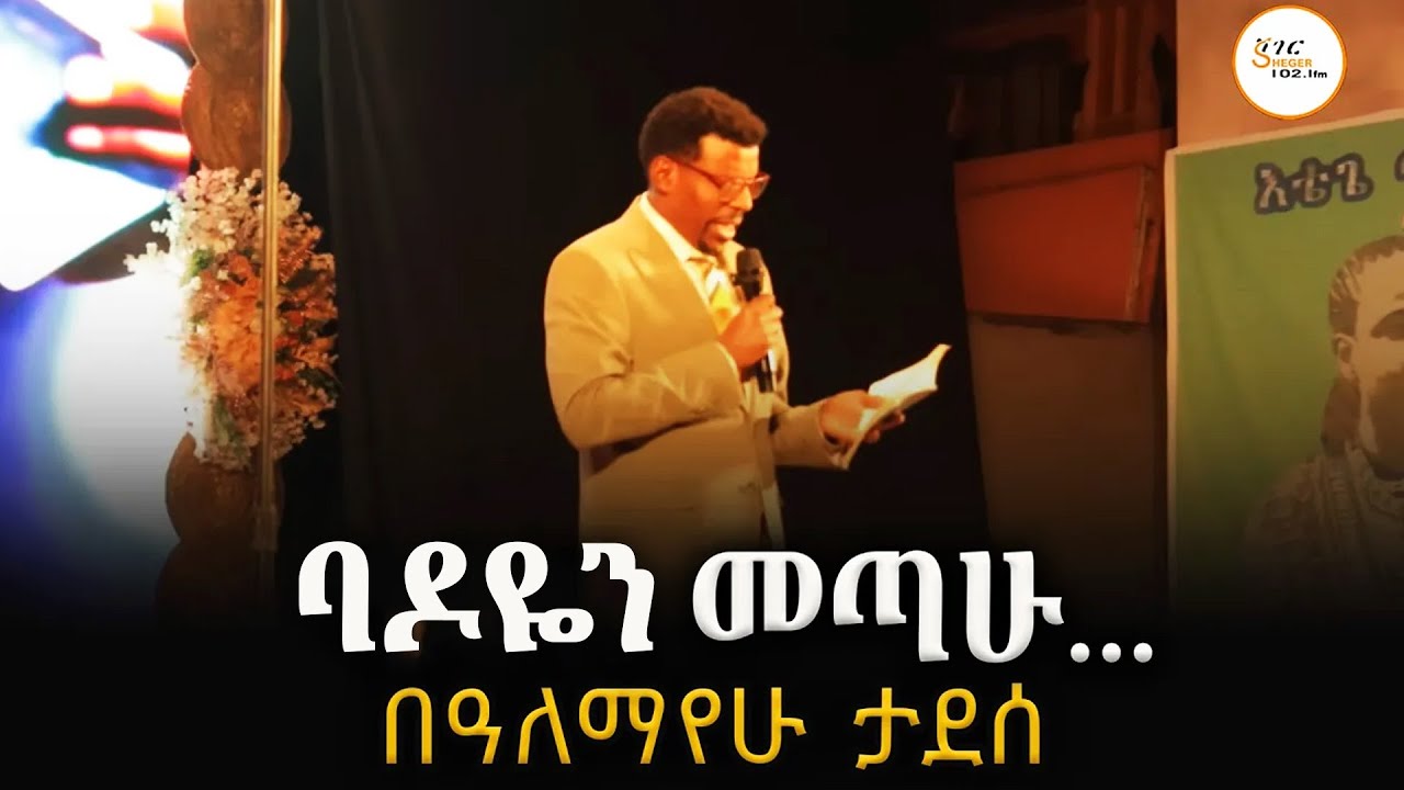 “ባዶየን መጣሁ“ በዓለማየሁ ታደሰ #GetenetEnyew