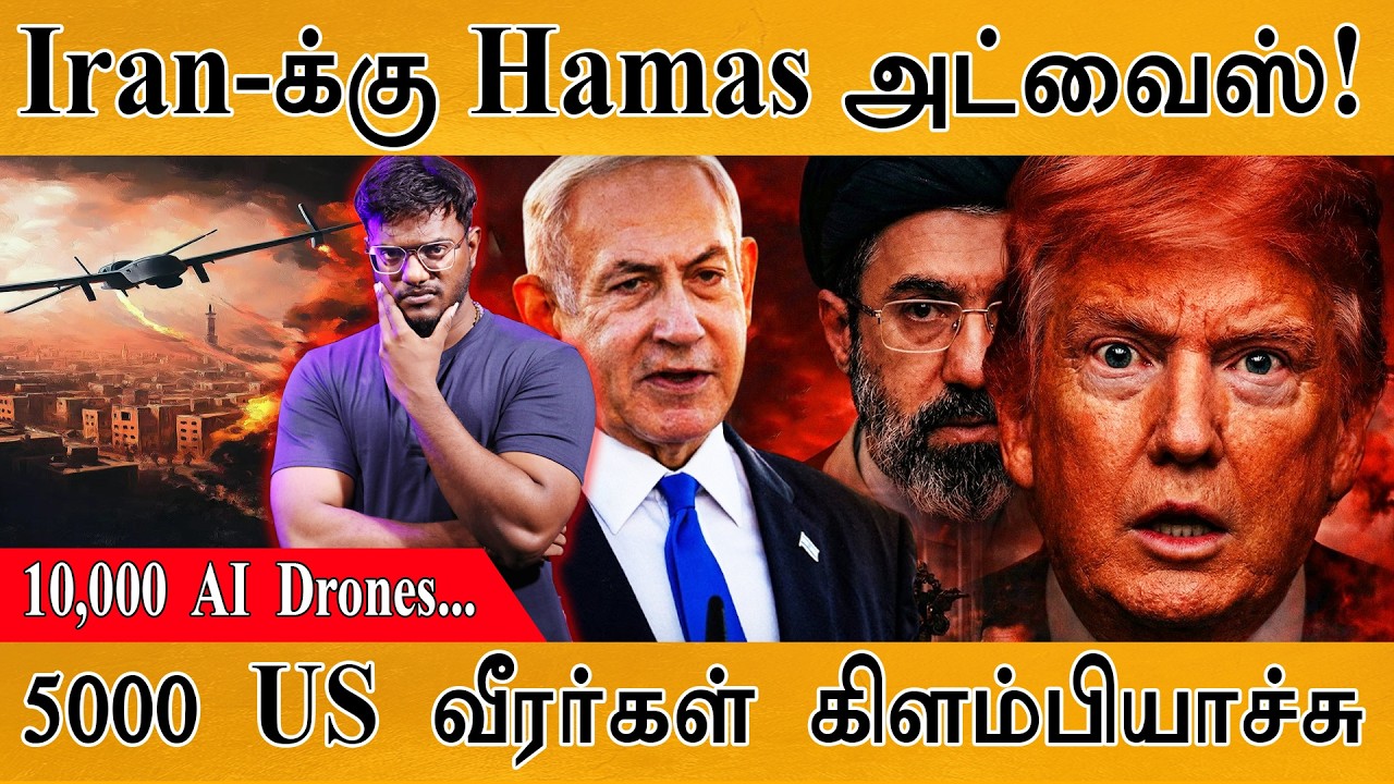 Iran-க்கு Hamas அட்வைஸ்! | 10,000  AI  Drones... | 5000 US வீரர்கள் கிளம்பியாச்?