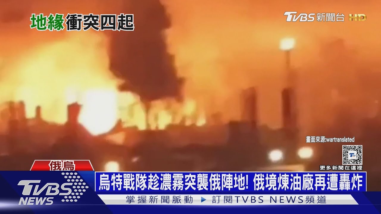 烏特戰隊趁濃霧突襲俄陣地! 俄境煉油廠再遭轟炸