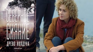 Северное сияние. Древо колдуна. Фильм восьмой - Серия 1/ 2020 / Сериал / HD 1080p