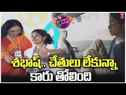 Viral Video: Physically Challenged Woman Driving car With Legs | Dhoom Dhaam Muchata | T News Teluguvoice