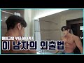 [VLOG ]26살 조준, 메이크업 부터 헤어까지 이 남자의 외출법!