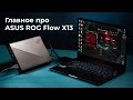 Ноутбук Asus ROG Flow GV302Xu