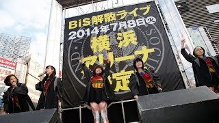 BiS、新宿の真ん中で解散宣言