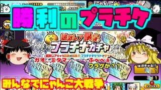 【ゆっくり実況】貢献者だしガオ出るでしょ　みんなでにゃんこ大戦争