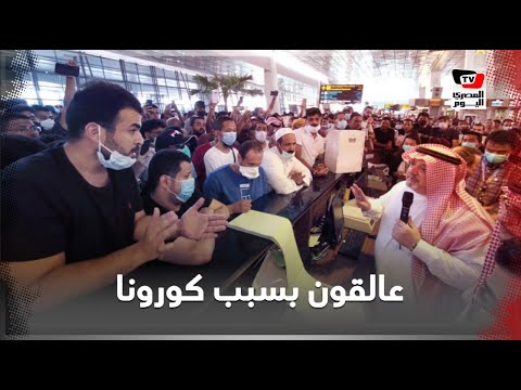 عالقون في المطارات.. كيف تسبب كورونا في انقطاع السبل بالعرب حول العالم ؟