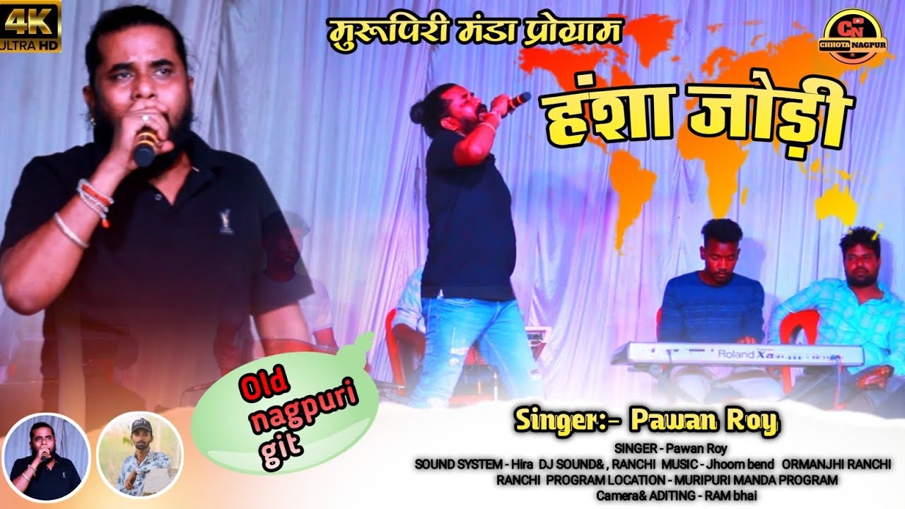 हंसा जोड़ी रे दुयो // पवन रॉय साहब जी का // सबसे पसंदीदा गाना Old nagpuri git 🌿 PAWAN ROY Stage vidio