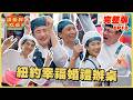 EP12 完整版｜台灣辦桌登上紐約時報廣場！克服萬難端出台灣味！感動外國人齊喊 I Love Taiwan！｜請世界吃桌｜隋棠 陳隨意 藍正龍 浩子 千千 阿燦師｜紐約｜華菱冷氣