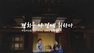 경복궁 별빛 아래 12첩 반상...경회루 야경에 취하다