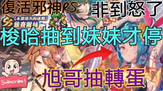 [實況]復活邪神RS 轉蛋梭哈到國際服限定妹妹才停