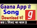 Gaana app se song kaise download kare ? how to download songs from gaana app Gaana app se song kaise download kare ? how to download songs from gaana app
