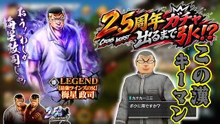 クローズ×WORSTアンリミテッド【2.5周年】ヒフ兄こと一二三が火を噴いた！？そんなガチャ動画