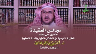 صورة مجالس العقيدة | التعليق على كتاب: العقيدة الميسرة | المجلس الثالث | أ.د. أحمد القاضي