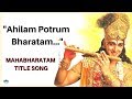 அஹிலம் போற்றும் மகாபாரதம் டைட்டில் ச