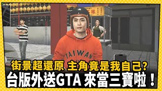 [閒聊] 台灣駕駛-賽車競速×外送員模擬器