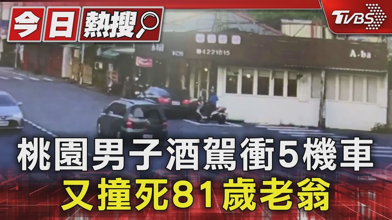 桃園男子酒駕衝5機車!又撞死81歲老翁