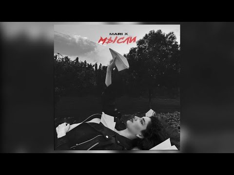 Mari X - мысли ( премьера )