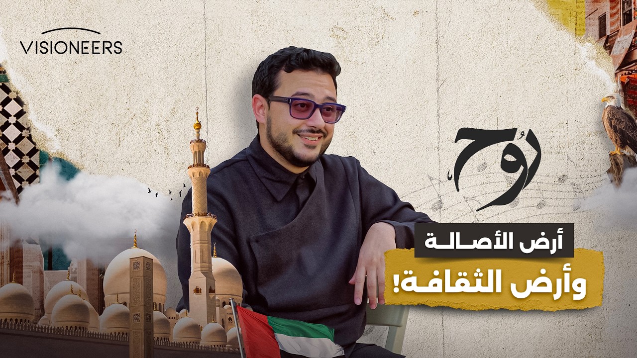 رحلة المَجد.. من لؤلؤة الخليج إلى عاصمة الثقافة الإسلامية | روح