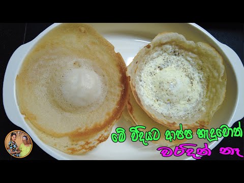 ආප්ප නිවැරදිව රසට හදාගමු | Appa rasata hadamu | How to make Hoppers by Grandma & me