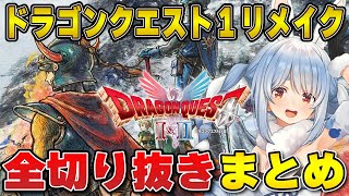 【ドラクエ1】神ゲー「ドラゴンクエスト1」切り抜きまとめ※ネタバレあり | ドラゴンクエストI＆II【リメイク/攻略/ローラ/ロトの兜/ホロライブ/兎田ぺこら/切り抜き】 #兎田ぺこら