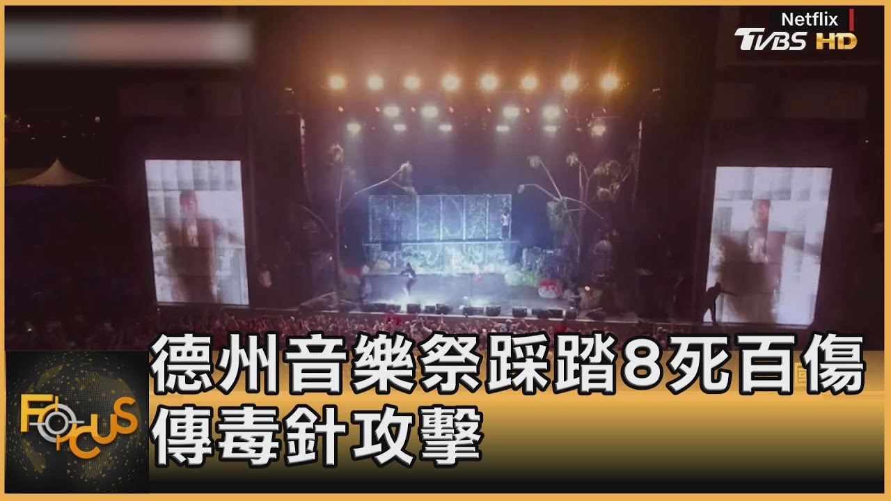 喊卡!德州音樂祭踩踏8死百傷 傳毒針攻擊