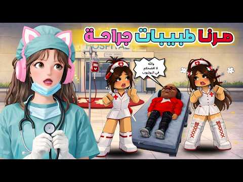 صرنا طبيبات وعالجنا المرضى 👩‍⚕️💉 تتوقعوا ليش طردنا المدير💔 😂 ماب البيوت 🏡 روبلوكس Roblox