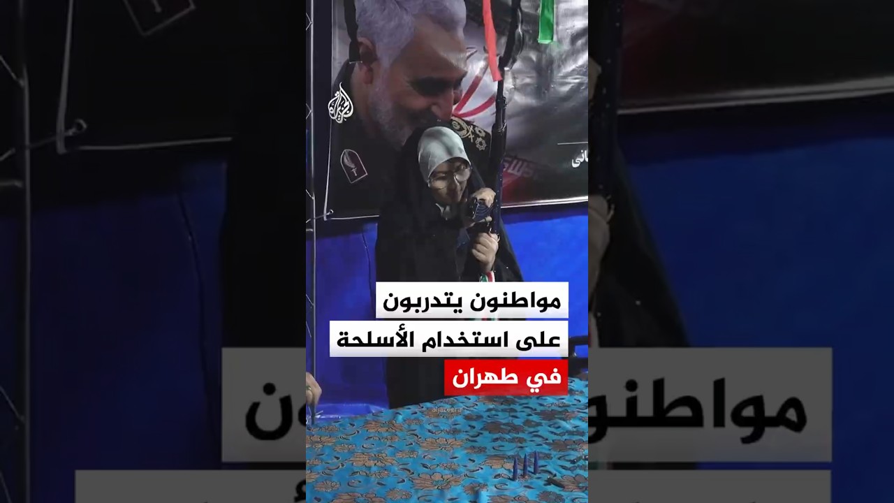 فيديو | السلطات الإيرانية تطلق حملة لتدريب مواطنيها على استخدام بندقية كلاشينكوف