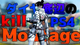 Apex Best Kill Montage #4 PS4ダイヤ底辺Aimのキル集