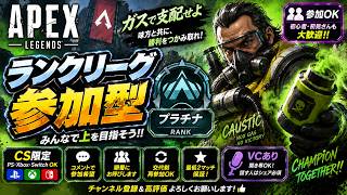【エペ配信】第224回　CS限定　APEX ランクリーグ参加型　プラチナ　ユウきんは生きていた